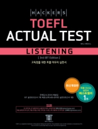 해커스 토플 액츄얼 테스트 리스닝(Hackers TOEFL Actual Test Listening)